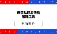 微信社群全功能管理工具