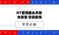 MT管理器，会员版，免登录，安装即用