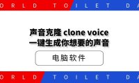 声音克隆 clone voice 一键生成你想要的声音