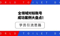 全领域对标账号成功案例大盘点！