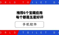 推荐6个宝藏应用，每个都是五星好评！