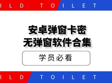 安卓弹窗卡密_无弹窗软件合集(小白30秒速成)