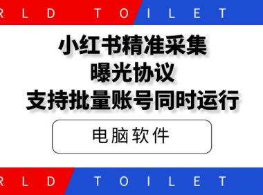 红薯全套采集关注，视频发布，文章发布，一键克隆