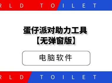 蛋仔派对1.0助力工具 【无弹窗版】