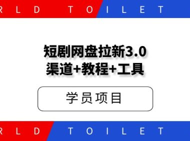 短剧网盘拉新渠道+批量转存工具 单日5000+