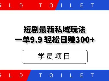 短剧最新私域社群玩法，一单9.9，轻松日赚300+