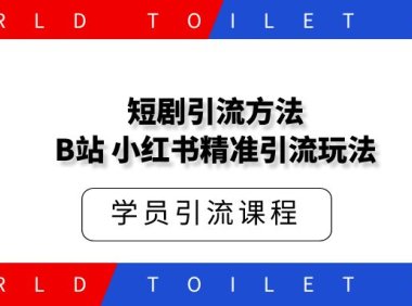 短剧B站，小红书精准引流玩法