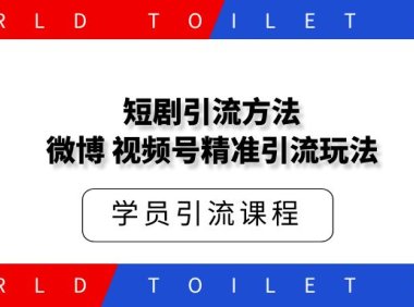 短剧微博，视频号精准引流玩法