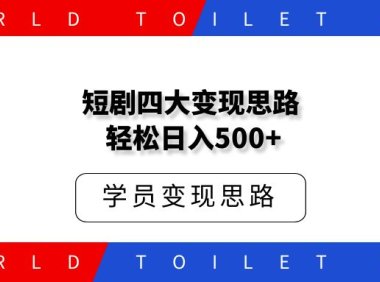 短剧四大变现思路 轻松日入500+