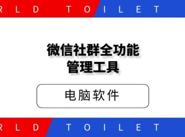 微信社群全功能管理工具
