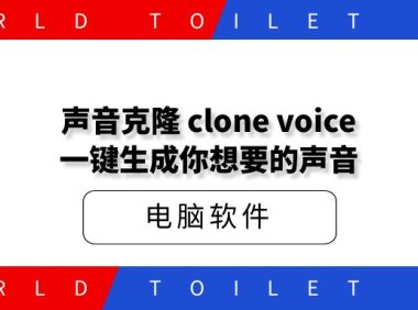 声音克隆 clone voice 一键生成你想要的声音