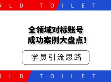 全领域对标账号成功案例大盘点！