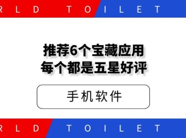 推荐6个宝藏应用，每个都是五星好评！