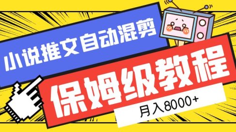 小说推文混剪保姆级教程,一个月8000+