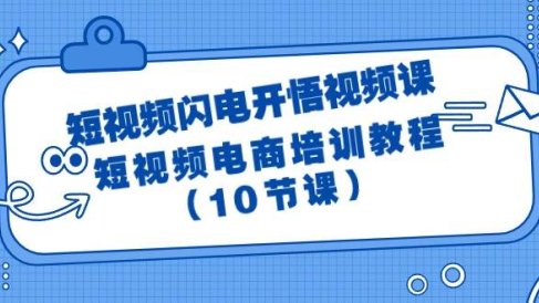 短视频-闪电开悟视频课:短视频电商培训教程(10节课)