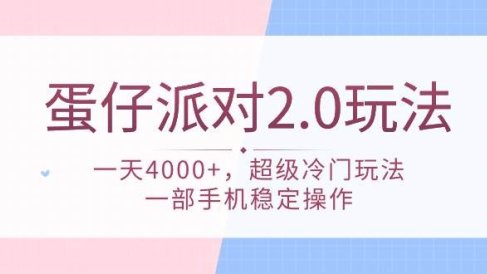 蛋仔派对 2.0玩法,一天4000+,超级冷门玩法,一部手机稳定操作