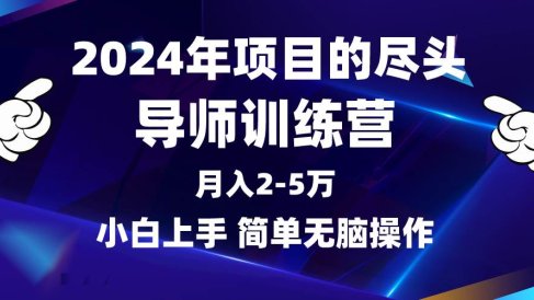 2024年做项目的尽头是导师训练营,互联网最牛逼的项目没有之一,月入3-5…