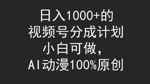 日入1000+的视频号分成计划,小白可做,AI动漫100%原创
