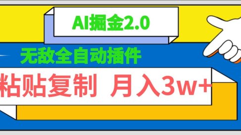 无敌全自动插件!AI掘金2.0,粘贴复制矩阵操作,月入3W+