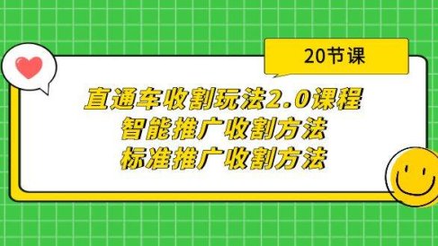 直通车收割玩法2.0课程:智能推广收割方法+标准推广收割方法(20节课)