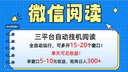 微信阅读多平台挂机，批量放大日入300+
