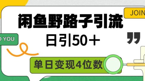 闲鱼野路子引流创业粉，日引50＋，单日变现四位数