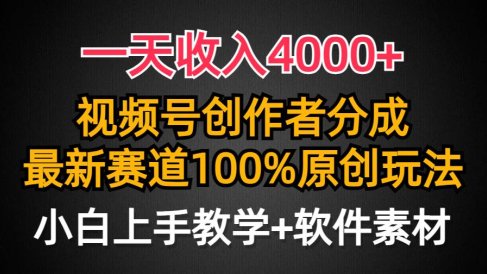 一天收入4000+,视频号创作者分成,最新赛道100%原创玩法,小白也可以轻…