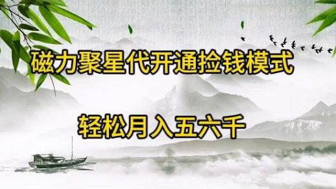 磁力聚星代开通捡钱模式，轻松月入五六千