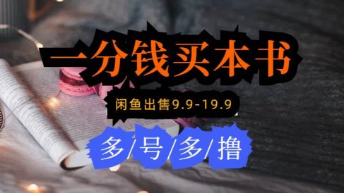每天花1分钱买一本书,闲鱼出售9.9-19.9不等,多账号多撸 新手小白均可操作