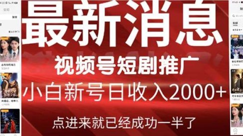 2024视频号推广短剧,福利周来临,即将开始短剧时代