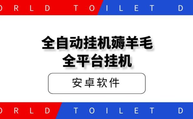 全自动全平台挂机薅羊毛