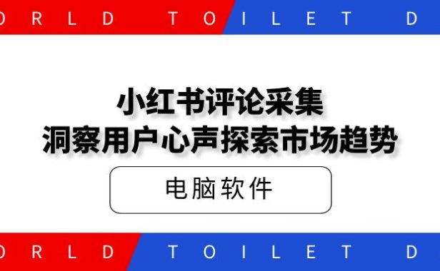 小红书评论采集:洞察用户心声,探索市场趋势