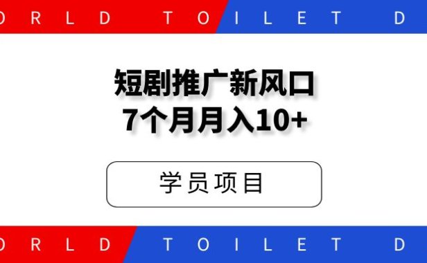 短剧推广小说推文新风口,干了7个月,月入10万+