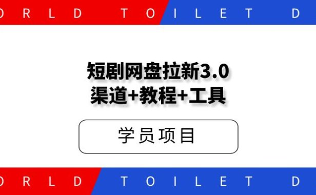 短剧网盘拉新渠道+批量转存工具 单日5000+