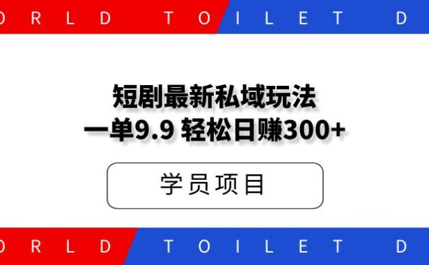 短剧最新私域社群玩法，一单9.9，轻松日赚300+
