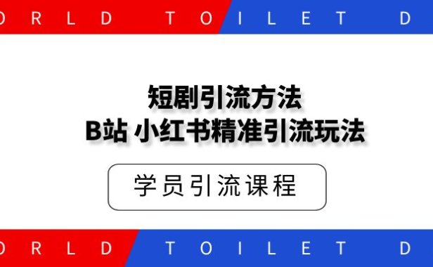 短剧B站,小红书精准引流玩法