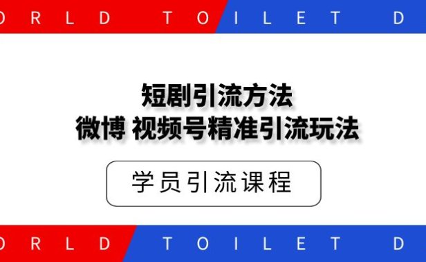 短剧微博,视频号精准引流玩法