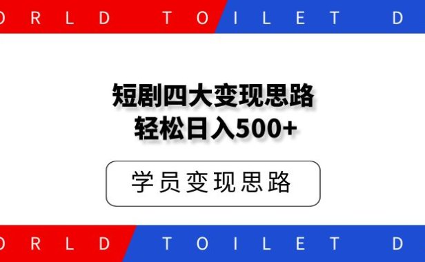 短剧四大变现思路 轻松日入500+