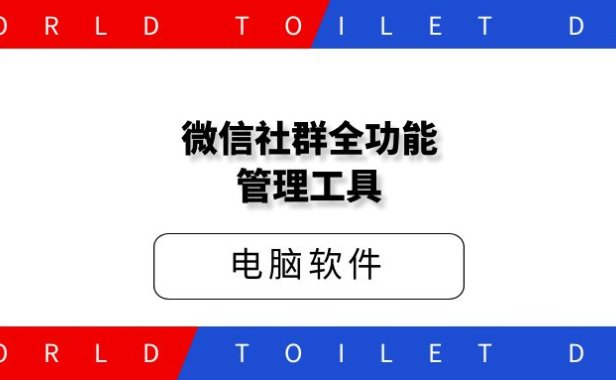微信社群全功能管理工具