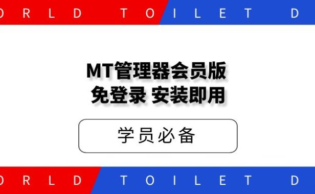 MT管理器,会员版,免登录,安装即用