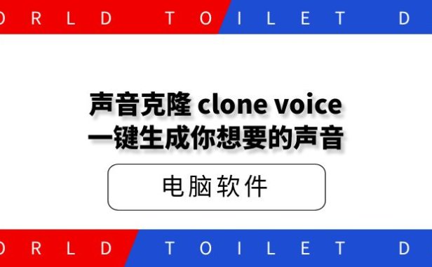 声音克隆 clone voice 一键生成你想要的声音