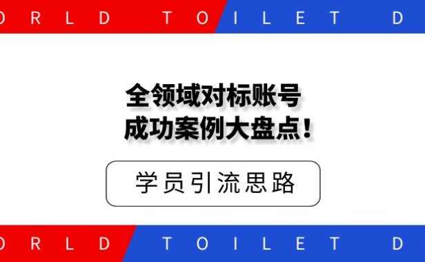 全领域对标账号成功案例大盘点!