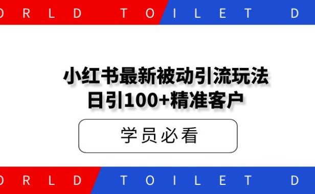 小红书最新被动引流玩法,安全高效,日引100+精准客户
