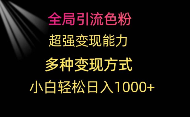 全局引流色粉 超强变现能力 多种变现方式 小白轻松日入1000+