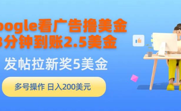 Google看广告撸美金，3分钟到账2.5美金，发帖拉新5美金，多号操作，日入...