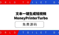 文本一键生成短视频-MoneyPrinterTurbo【源码开源】