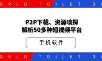 P2P下载、资源嗅探,解析超过50多种短视频平台链接,无水印提取视频