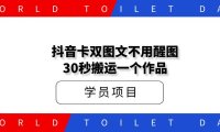抖音卡双图文不用醒图,不卡1万播放,30秒搬运一个作品