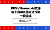 RWKV Runner-AI软件聊天自动写作自动作曲一键完成
