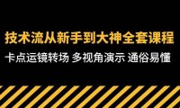 技术流-从新手到大神全套课程,卡点运镜转场 多视角演示 通俗易懂-71节课